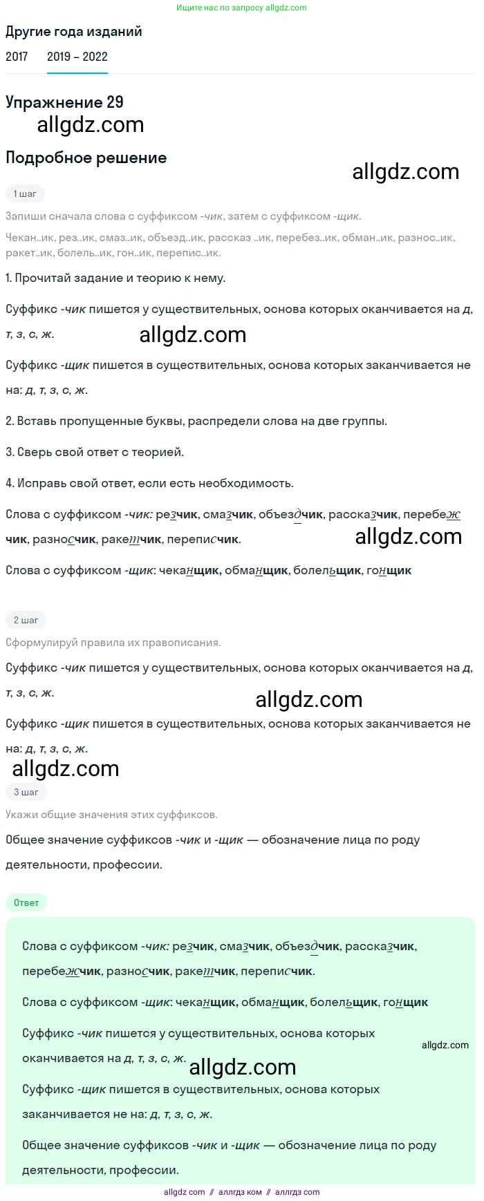 Русский язык, 8 класс Учебник, авторы: Бархударов Степан Григорьевич, Крючков Сергей Ефимович, Максимов Леонард Юрьевич, Чешко Лев Антонович, Николина Наталия Анатольевна, Мишина Клара Ивановна, Текучева Ирина Викторовна, Курцева Зоя Ивановна, Комиссарова Людмила Юрьевна, издательство Просвещение, Москва, 2023, зелёного цвета, страница 17, номер 29, Решение 1 (2019-2023)