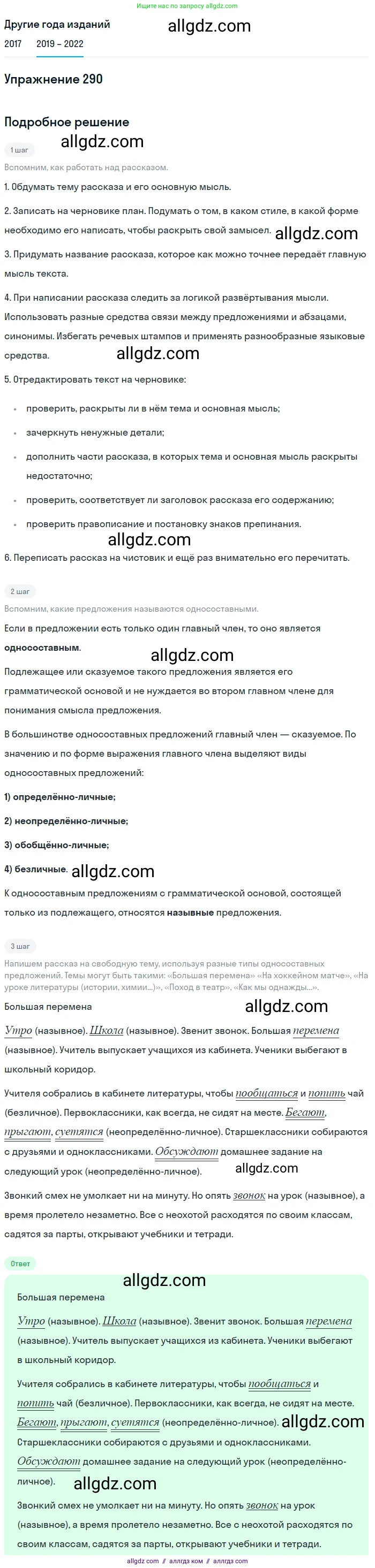 Русский язык, 8 класс Учебник, авторы: Бархударов Степан Григорьевич, Крючков Сергей Ефимович, Максимов Леонард Юрьевич, Чешко Лев Антонович, Николина Наталия Анатольевна, Мишина Клара Ивановна, Текучева Ирина Викторовна, Курцева Зоя Ивановна, Комиссарова Людмила Юрьевна, издательство Просвещение, Москва, 2023, зелёного цвета, страница 145, номер 290, Решение 1 (2019-2023)