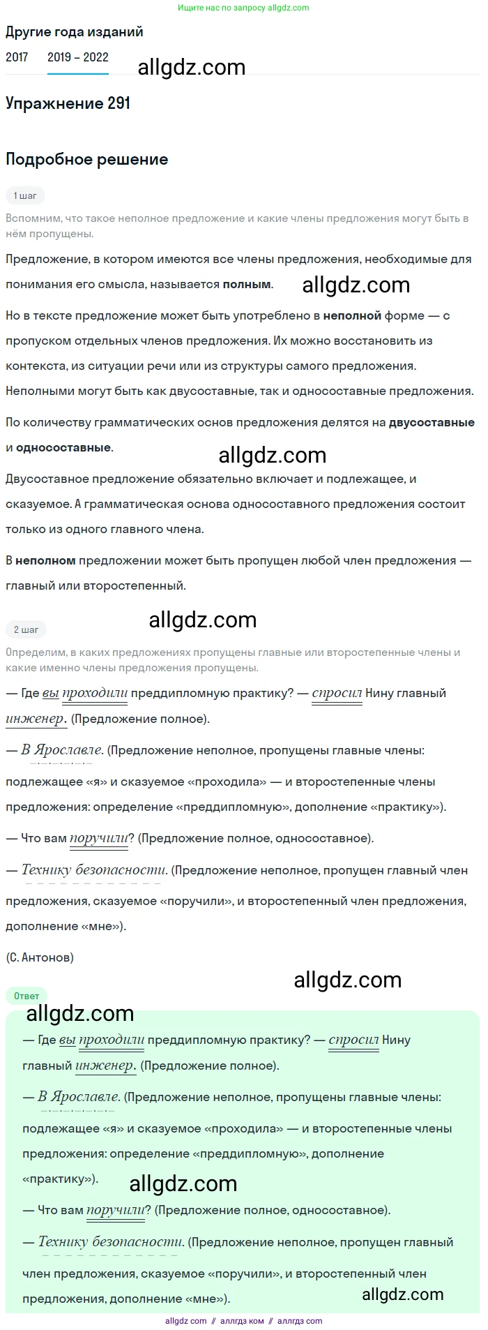 Русский язык, 8 класс Учебник, авторы: Бархударов Степан Григорьевич, Крючков Сергей Ефимович, Максимов Леонард Юрьевич, Чешко Лев Антонович, Николина Наталия Анатольевна, Мишина Клара Ивановна, Текучева Ирина Викторовна, Курцева Зоя Ивановна, Комиссарова Людмила Юрьевна, издательство Просвещение, Москва, 2023, зелёного цвета, страница 146, номер 291, Решение 1 (2019-2023)