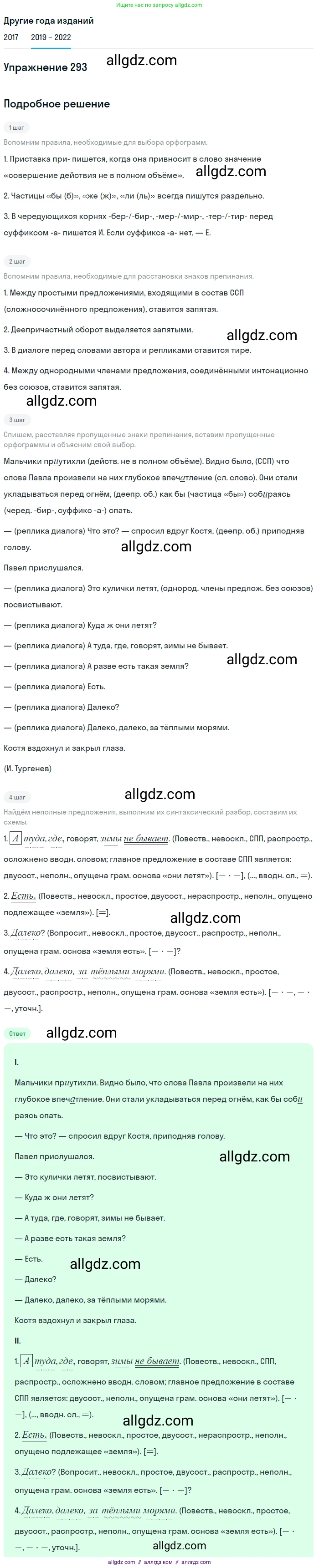 Русский язык, 8 класс Учебник, авторы: Бархударов Степан Григорьевич, Крючков Сергей Ефимович, Максимов Леонард Юрьевич, Чешко Лев Антонович, Николина Наталия Анатольевна, Мишина Клара Ивановна, Текучева Ирина Викторовна, Курцева Зоя Ивановна, Комиссарова Людмила Юрьевна, издательство Просвещение, Москва, 2023, зелёного цвета, страница 147, номер 293, Решение 1 (2019-2023)