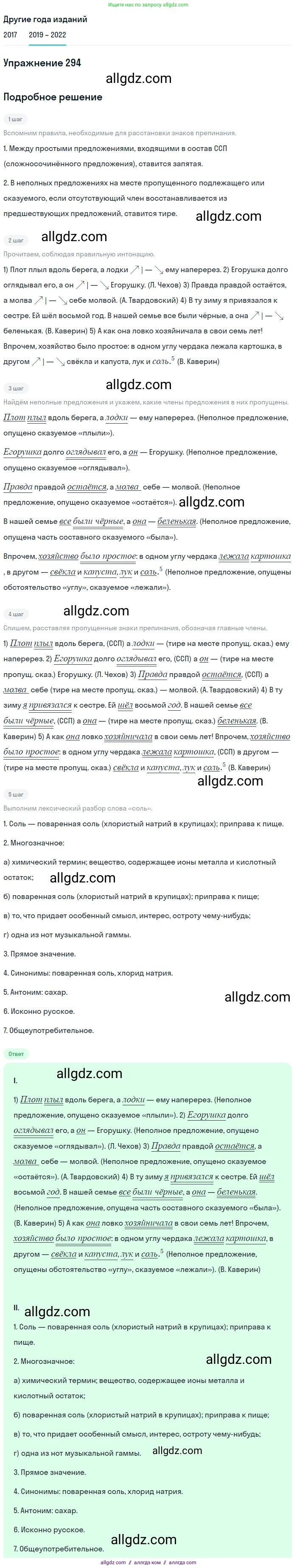Русский язык, 8 класс Учебник, авторы: Бархударов Степан Григорьевич, Крючков Сергей Ефимович, Максимов Леонард Юрьевич, Чешко Лев Антонович, Николина Наталия Анатольевна, Мишина Клара Ивановна, Текучева Ирина Викторовна, Курцева Зоя Ивановна, Комиссарова Людмила Юрьевна, издательство Просвещение, Москва, 2023, зелёного цвета, страница 147, номер 294, Решение 1 (2019-2023)