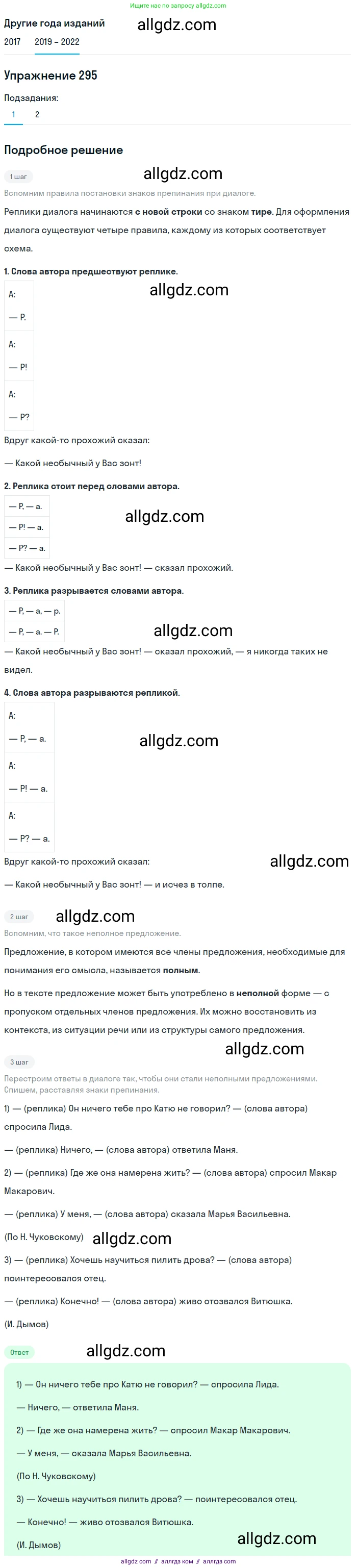 Русский язык, 8 класс Учебник, авторы: Бархударов Степан Григорьевич, Крючков Сергей Ефимович, Максимов Леонард Юрьевич, Чешко Лев Антонович, Николина Наталия Анатольевна, Мишина Клара Ивановна, Текучева Ирина Викторовна, Курцева Зоя Ивановна, Комиссарова Людмила Юрьевна, издательство Просвещение, Москва, 2023, зелёного цвета, страница 148, номер 295, Решение 1 (2019-2023)