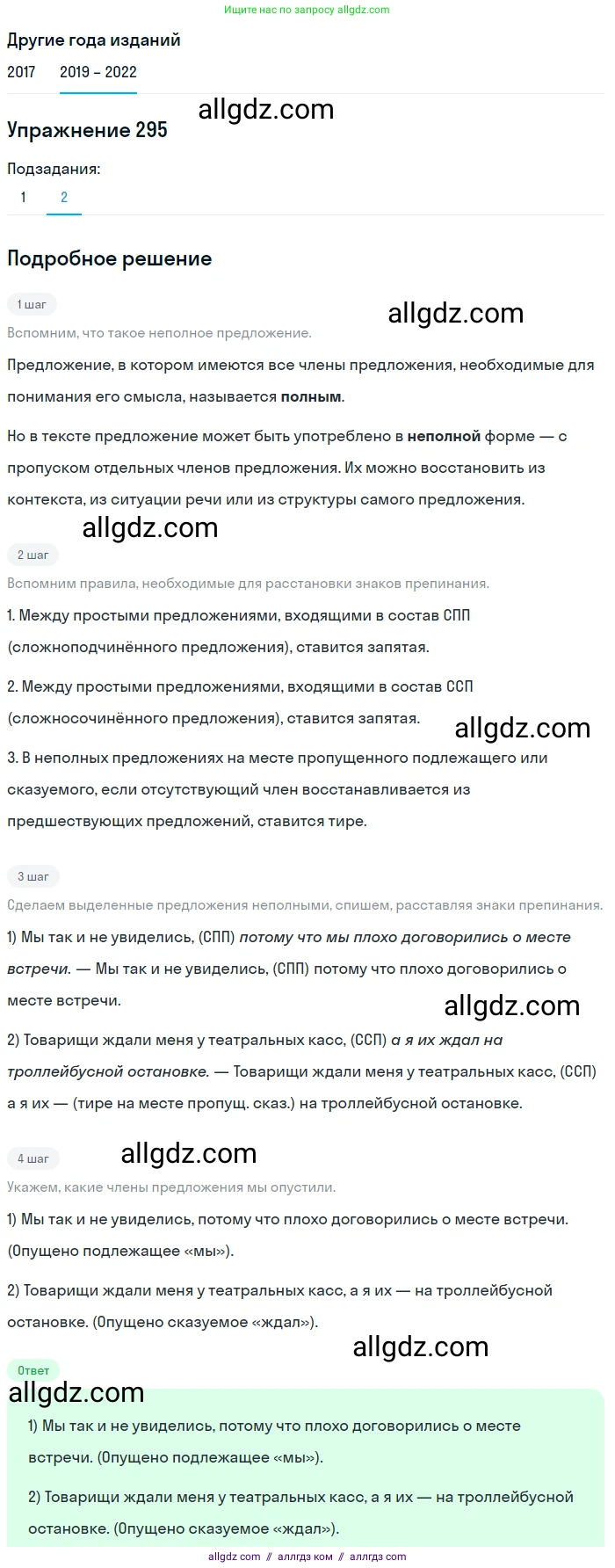 Русский язык, 8 класс Учебник, авторы: Бархударов Степан Григорьевич, Крючков Сергей Ефимович, Максимов Леонард Юрьевич, Чешко Лев Антонович, Николина Наталия Анатольевна, Мишина Клара Ивановна, Текучева Ирина Викторовна, Курцева Зоя Ивановна, Комиссарова Людмила Юрьевна, издательство Просвещение, Москва, 2023, зелёного цвета, страница 148, номер 295, Решение 1 (2019-2023) (продолжение 2)