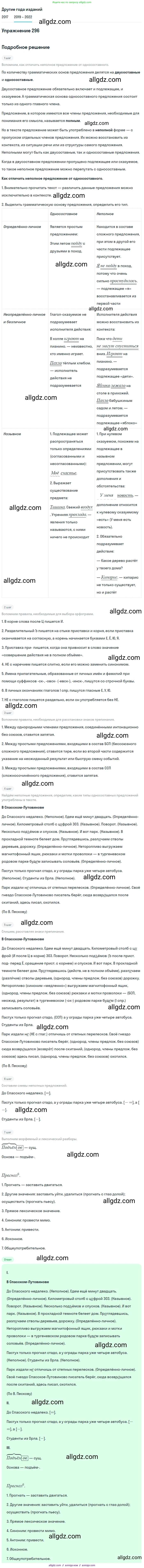 Русский язык, 8 класс Учебник, авторы: Бархударов Степан Григорьевич, Крючков Сергей Ефимович, Максимов Леонард Юрьевич, Чешко Лев Антонович, Николина Наталия Анатольевна, Мишина Клара Ивановна, Текучева Ирина Викторовна, Курцева Зоя Ивановна, Комиссарова Людмила Юрьевна, издательство Просвещение, Москва, 2023, зелёного цвета, страница 148, номер 296, Решение 1 (2019-2023)