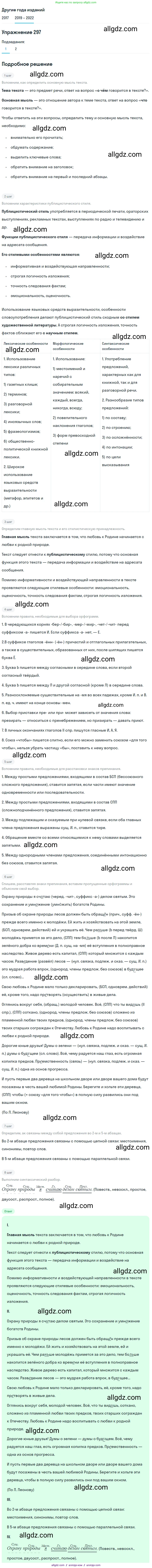 Русский язык, 8 класс Учебник, авторы: Бархударов Степан Григорьевич, Крючков Сергей Ефимович, Максимов Леонард Юрьевич, Чешко Лев Антонович, Николина Наталия Анатольевна, Мишина Клара Ивановна, Текучева Ирина Викторовна, Курцева Зоя Ивановна, Комиссарова Людмила Юрьевна, издательство Просвещение, Москва, 2023, зелёного цвета, страница 148, номер 297, Решение 1 (2019-2023)