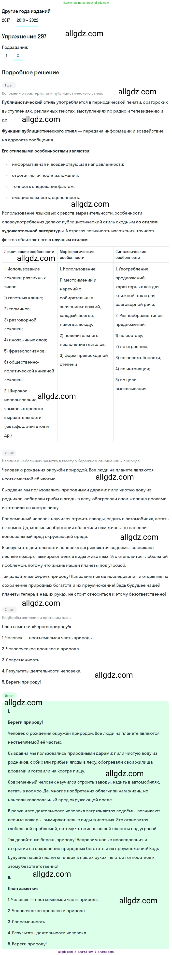 Русский язык, 8 класс Учебник, авторы: Бархударов Степан Григорьевич, Крючков Сергей Ефимович, Максимов Леонард Юрьевич, Чешко Лев Антонович, Николина Наталия Анатольевна, Мишина Клара Ивановна, Текучева Ирина Викторовна, Курцева Зоя Ивановна, Комиссарова Людмила Юрьевна, издательство Просвещение, Москва, 2023, зелёного цвета, страница 148, номер 297, Решение 1 (2019-2023) (продолжение 2)