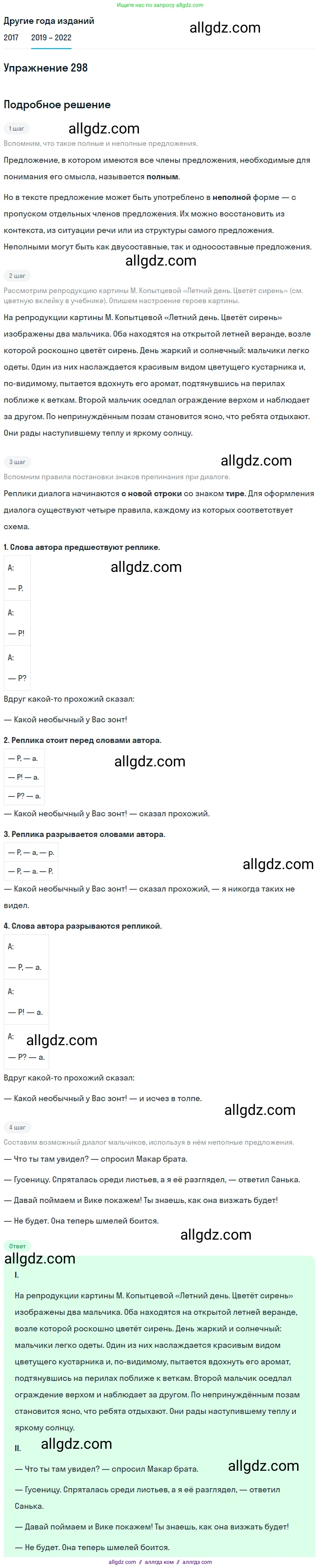 Русский язык, 8 класс Учебник, авторы: Бархударов Степан Григорьевич, Крючков Сергей Ефимович, Максимов Леонард Юрьевич, Чешко Лев Антонович, Николина Наталия Анатольевна, Мишина Клара Ивановна, Текучева Ирина Викторовна, Курцева Зоя Ивановна, Комиссарова Людмила Юрьевна, издательство Просвещение, Москва, 2023, зелёного цвета, страница 149, номер 298, Решение 1 (2019-2023)