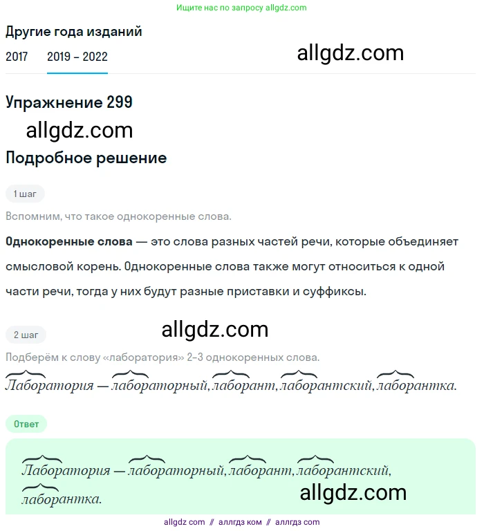 Русский язык, 8 класс Учебник, авторы: Бархударов Степан Григорьевич, Крючков Сергей Ефимович, Максимов Леонард Юрьевич, Чешко Лев Антонович, Николина Наталия Анатольевна, Мишина Клара Ивановна, Текучева Ирина Викторовна, Курцева Зоя Ивановна, Комиссарова Людмила Юрьевна, издательство Просвещение, Москва, 2023, зелёного цвета, страница 149, номер 299, Решение 1 (2019-2023)