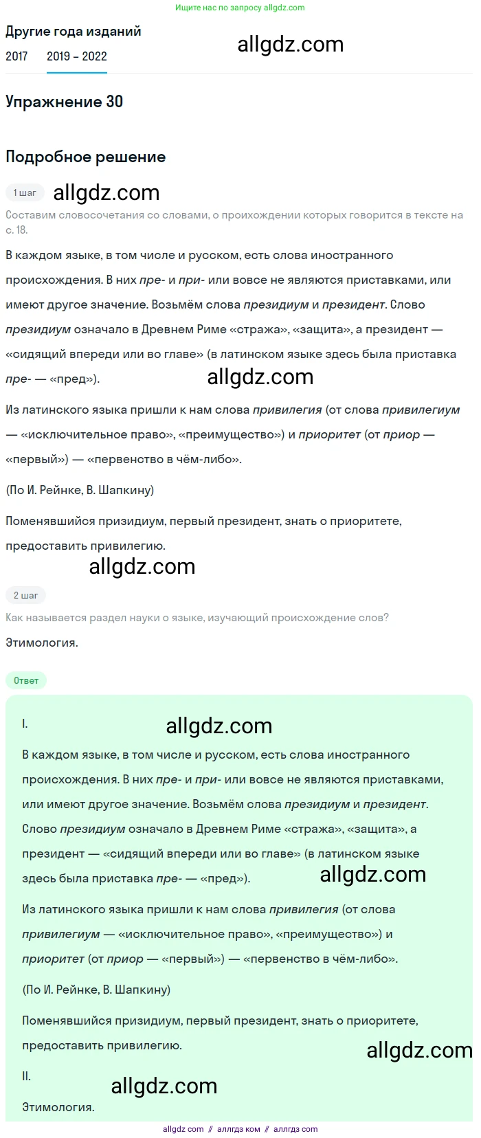 Русский язык, 8 класс Учебник, авторы: Бархударов Степан Григорьевич, Крючков Сергей Ефимович, Максимов Леонард Юрьевич, Чешко Лев Антонович, Николина Наталия Анатольевна, Мишина Клара Ивановна, Текучева Ирина Викторовна, Курцева Зоя Ивановна, Комиссарова Людмила Юрьевна, издательство Просвещение, Москва, 2023, зелёного цвета, страница 18, номер 30, Решение 1 (2019-2023)