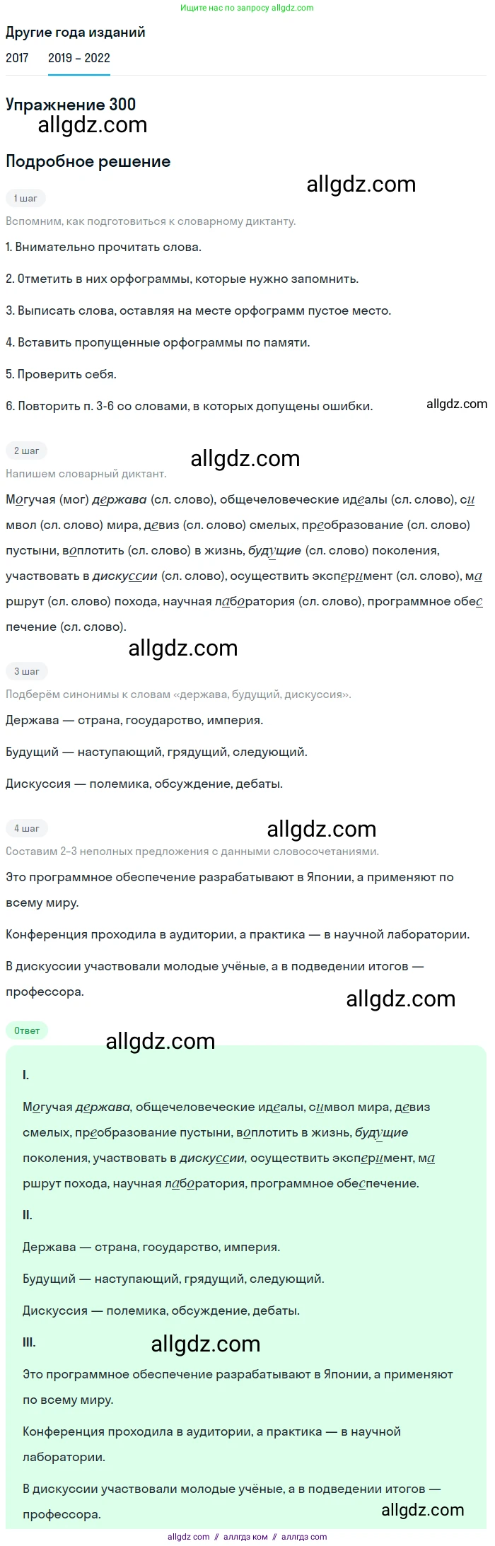 Русский язык, 8 класс Учебник, авторы: Бархударов Степан Григорьевич, Крючков Сергей Ефимович, Максимов Леонард Юрьевич, Чешко Лев Антонович, Николина Наталия Анатольевна, Мишина Клара Ивановна, Текучева Ирина Викторовна, Курцева Зоя Ивановна, Комиссарова Людмила Юрьевна, издательство Просвещение, Москва, 2023, зелёного цвета, страница 150, номер 300, Решение 1 (2019-2023)