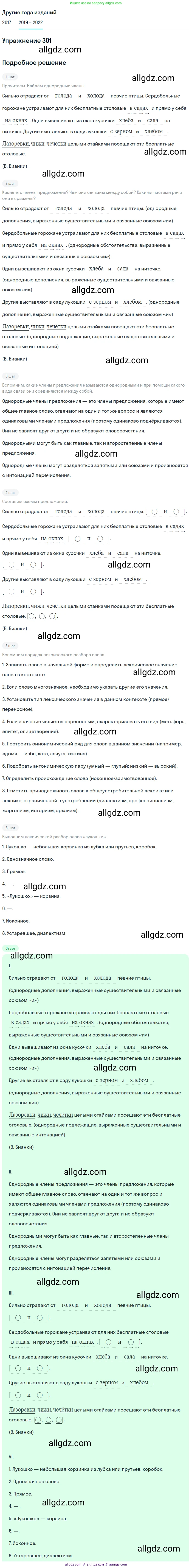 Русский язык, 8 класс Учебник, авторы: Бархударов Степан Григорьевич, Крючков Сергей Ефимович, Максимов Леонард Юрьевич, Чешко Лев Антонович, Николина Наталия Анатольевна, Мишина Клара Ивановна, Текучева Ирина Викторовна, Курцева Зоя Ивановна, Комиссарова Людмила Юрьевна, издательство Просвещение, Москва, 2023, зелёного цвета, страница 150, номер 301, Решение 1 (2019-2023)