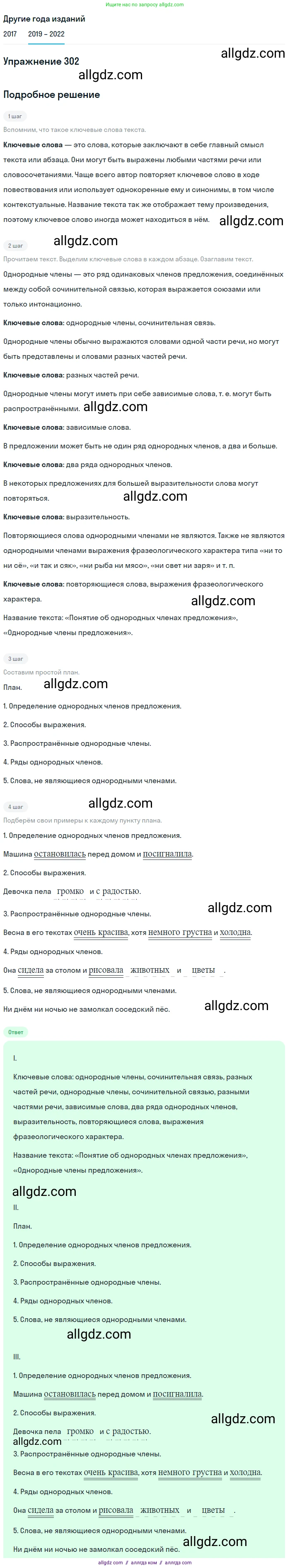Русский язык, 8 класс Учебник, авторы: Бархударов Степан Григорьевич, Крючков Сергей Ефимович, Максимов Леонард Юрьевич, Чешко Лев Антонович, Николина Наталия Анатольевна, Мишина Клара Ивановна, Текучева Ирина Викторовна, Курцева Зоя Ивановна, Комиссарова Людмила Юрьевна, издательство Просвещение, Москва, 2023, зелёного цвета, страница 151, номер 302, Решение 1 (2019-2023)