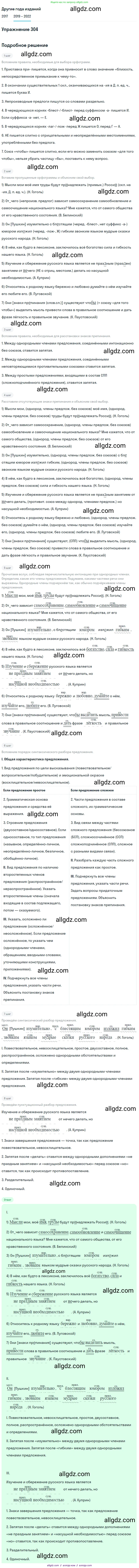 Русский язык, 8 класс Учебник, авторы: Бархударов Степан Григорьевич, Крючков Сергей Ефимович, Максимов Леонард Юрьевич, Чешко Лев Антонович, Николина Наталия Анатольевна, Мишина Клара Ивановна, Текучева Ирина Викторовна, Курцева Зоя Ивановна, Комиссарова Людмила Юрьевна, издательство Просвещение, Москва, 2023, зелёного цвета, страница 151, номер 304, Решение 1 (2019-2023)