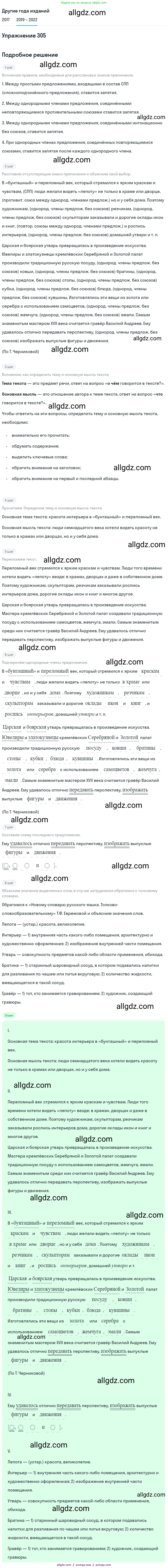 Русский язык, 8 класс Учебник, авторы: Бархударов Степан Григорьевич, Крючков Сергей Ефимович, Максимов Леонард Юрьевич, Чешко Лев Антонович, Николина Наталия Анатольевна, Мишина Клара Ивановна, Текучева Ирина Викторовна, Курцева Зоя Ивановна, Комиссарова Людмила Юрьевна, издательство Просвещение, Москва, 2023, зелёного цвета, страница 152, номер 305, Решение 1 (2019-2023)