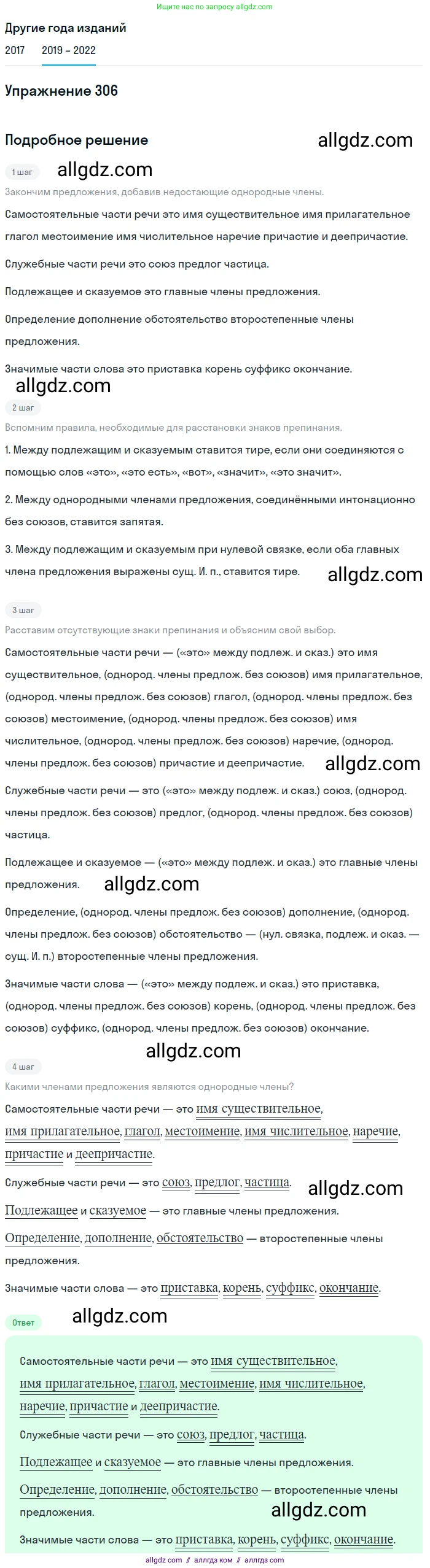 Русский язык, 8 класс Учебник, авторы: Бархударов Степан Григорьевич, Крючков Сергей Ефимович, Максимов Леонард Юрьевич, Чешко Лев Антонович, Николина Наталия Анатольевна, Мишина Клара Ивановна, Текучева Ирина Викторовна, Курцева Зоя Ивановна, Комиссарова Людмила Юрьевна, издательство Просвещение, Москва, 2023, зелёного цвета, страница 152, номер 306, Решение 1 (2019-2023)