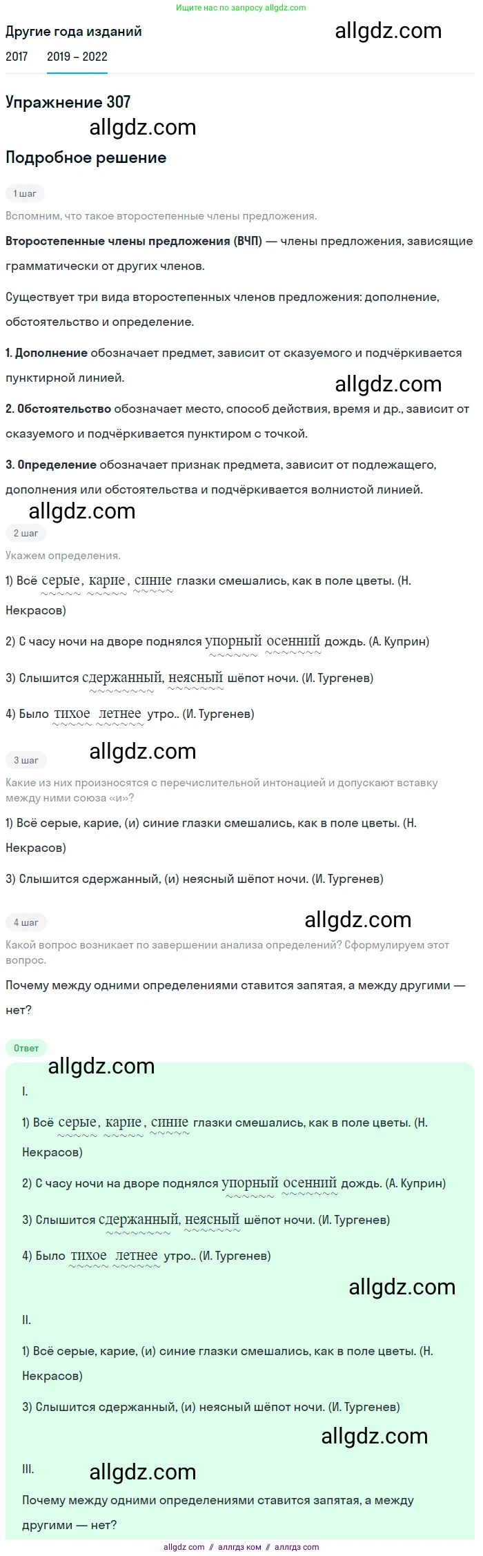 Русский язык, 8 класс Учебник, авторы: Бархударов Степан Григорьевич, Крючков Сергей Ефимович, Максимов Леонард Юрьевич, Чешко Лев Антонович, Николина Наталия Анатольевна, Мишина Клара Ивановна, Текучева Ирина Викторовна, Курцева Зоя Ивановна, Комиссарова Людмила Юрьевна, издательство Просвещение, Москва, 2023, зелёного цвета, страница 152, номер 307, Решение 1 (2019-2023)
