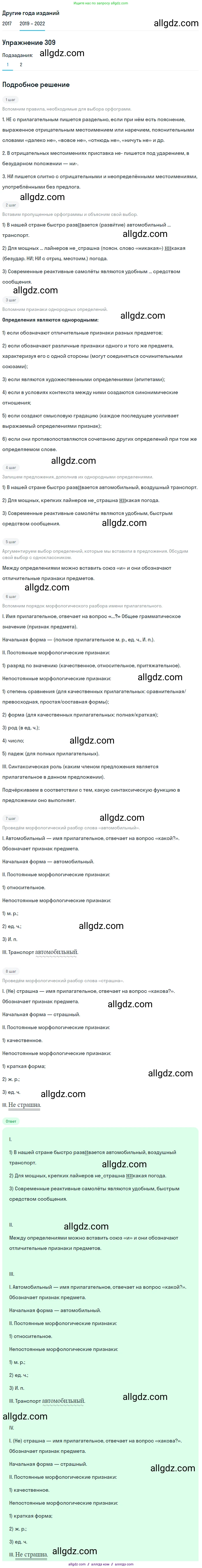 Русский язык, 8 класс Учебник, авторы: Бархударов Степан Григорьевич, Крючков Сергей Ефимович, Максимов Леонард Юрьевич, Чешко Лев Антонович, Николина Наталия Анатольевна, Мишина Клара Ивановна, Текучева Ирина Викторовна, Курцева Зоя Ивановна, Комиссарова Людмила Юрьевна, издательство Просвещение, Москва, 2023, зелёного цвета, страница 154, номер 309, Решение 1 (2019-2023)