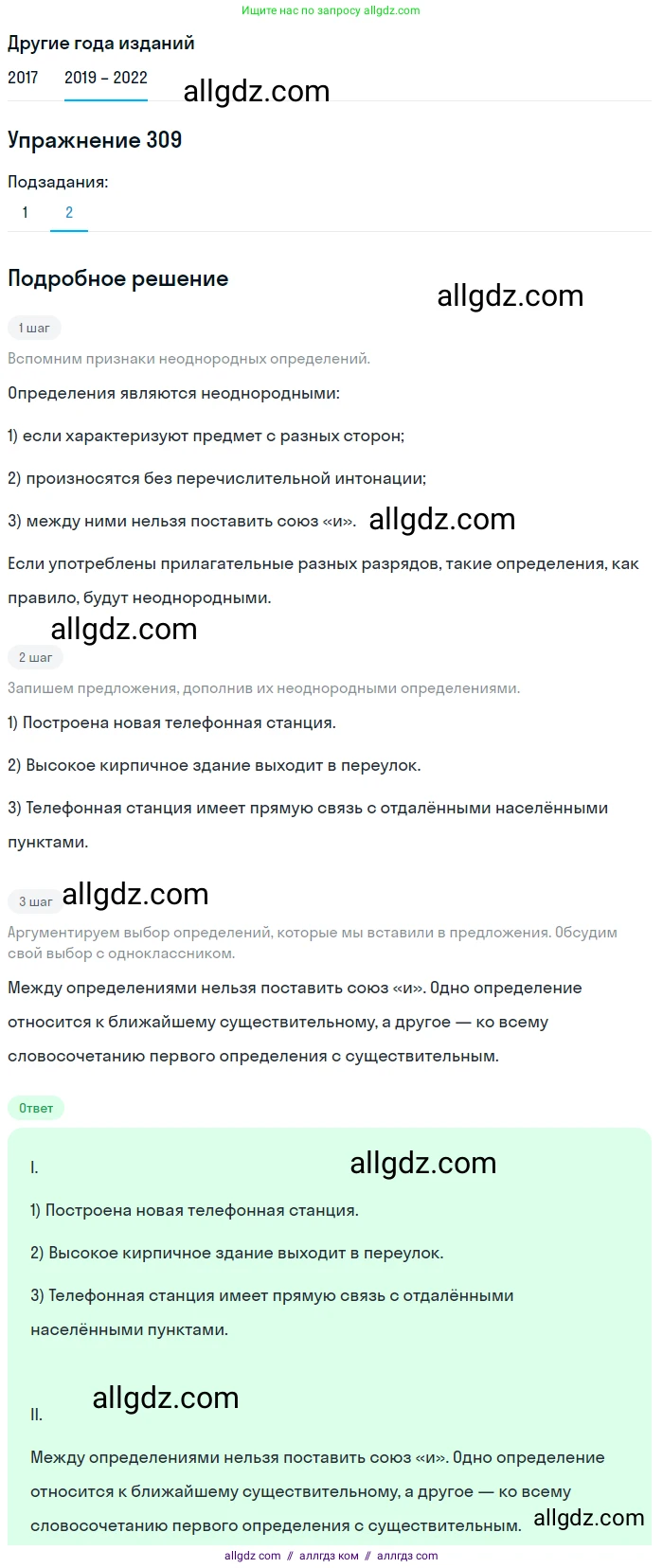 Русский язык, 8 класс Учебник, авторы: Бархударов Степан Григорьевич, Крючков Сергей Ефимович, Максимов Леонард Юрьевич, Чешко Лев Антонович, Николина Наталия Анатольевна, Мишина Клара Ивановна, Текучева Ирина Викторовна, Курцева Зоя Ивановна, Комиссарова Людмила Юрьевна, издательство Просвещение, Москва, 2023, зелёного цвета, страница 154, номер 309, Решение 1 (2019-2023) (продолжение 2)