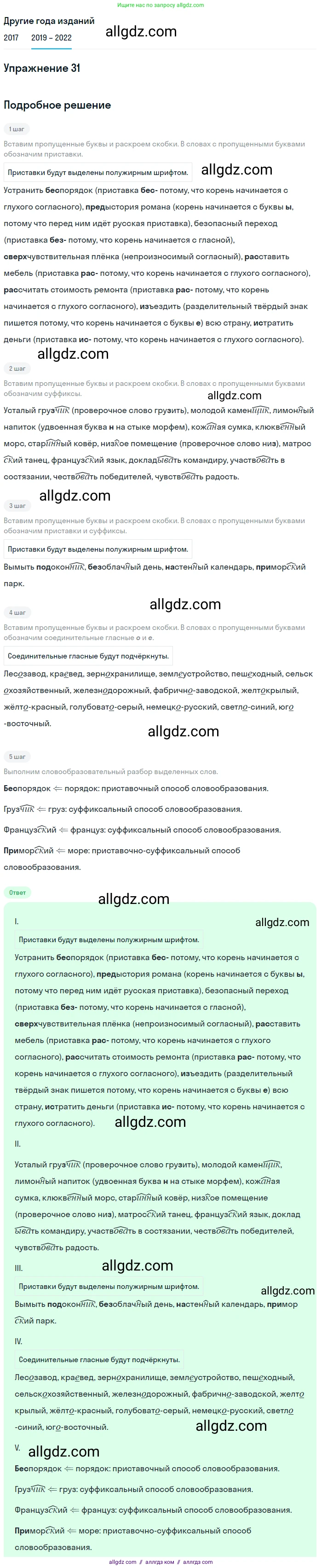 Русский язык, 8 класс Учебник, авторы: Бархударов Степан Григорьевич, Крючков Сергей Ефимович, Максимов Леонард Юрьевич, Чешко Лев Антонович, Николина Наталия Анатольевна, Мишина Клара Ивановна, Текучева Ирина Викторовна, Курцева Зоя Ивановна, Комиссарова Людмила Юрьевна, издательство Просвещение, Москва, 2023, зелёного цвета, страница 18, номер 31, Решение 1 (2019-2023)