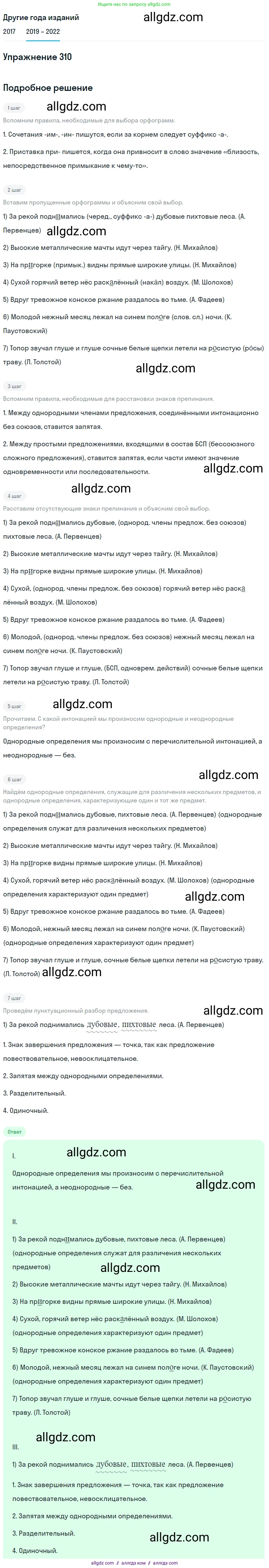 Русский язык, 8 класс Учебник, авторы: Бархударов Степан Григорьевич, Крючков Сергей Ефимович, Максимов Леонард Юрьевич, Чешко Лев Антонович, Николина Наталия Анатольевна, Мишина Клара Ивановна, Текучева Ирина Викторовна, Курцева Зоя Ивановна, Комиссарова Людмила Юрьевна, издательство Просвещение, Москва, 2023, зелёного цвета, страница 155, номер 310, Решение 1 (2019-2023)