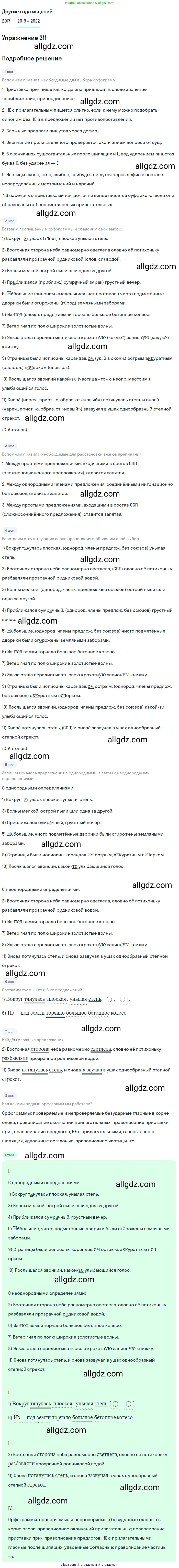 Русский язык, 8 класс Учебник, авторы: Бархударов Степан Григорьевич, Крючков Сергей Ефимович, Максимов Леонард Юрьевич, Чешко Лев Антонович, Николина Наталия Анатольевна, Мишина Клара Ивановна, Текучева Ирина Викторовна, Курцева Зоя Ивановна, Комиссарова Людмила Юрьевна, издательство Просвещение, Москва, 2023, зелёного цвета, страница 155, номер 311, Решение 1 (2019-2023)