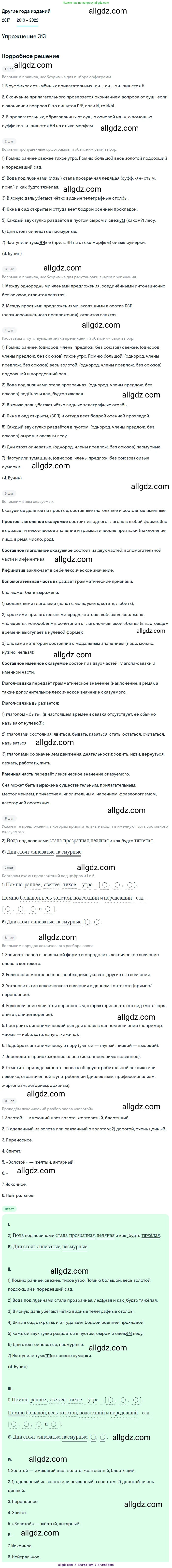 Русский язык, 8 класс Учебник, авторы: Бархударов Степан Григорьевич, Крючков Сергей Ефимович, Максимов Леонард Юрьевич, Чешко Лев Антонович, Николина Наталия Анатольевна, Мишина Клара Ивановна, Текучева Ирина Викторовна, Курцева Зоя Ивановна, Комиссарова Людмила Юрьевна, издательство Просвещение, Москва, 2023, зелёного цвета, страница 156, номер 313, Решение 1 (2019-2023)