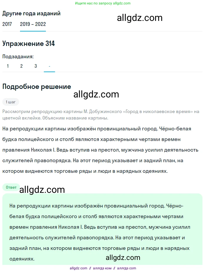 Русский язык, 8 класс Учебник, авторы: Бархударов Степан Григорьевич, Крючков Сергей Ефимович, Максимов Леонард Юрьевич, Чешко Лев Антонович, Николина Наталия Анатольевна, Мишина Клара Ивановна, Текучева Ирина Викторовна, Курцева Зоя Ивановна, Комиссарова Людмила Юрьевна, издательство Просвещение, Москва, 2023, зелёного цвета, страница 157, номер 314, Решение 1 (2019-2023)