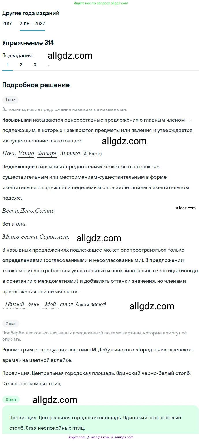Русский язык, 8 класс Учебник, авторы: Бархударов Степан Григорьевич, Крючков Сергей Ефимович, Максимов Леонард Юрьевич, Чешко Лев Антонович, Николина Наталия Анатольевна, Мишина Клара Ивановна, Текучева Ирина Викторовна, Курцева Зоя Ивановна, Комиссарова Людмила Юрьевна, издательство Просвещение, Москва, 2023, зелёного цвета, страница 157, номер 314, Решение 1 (2019-2023) (продолжение 2)