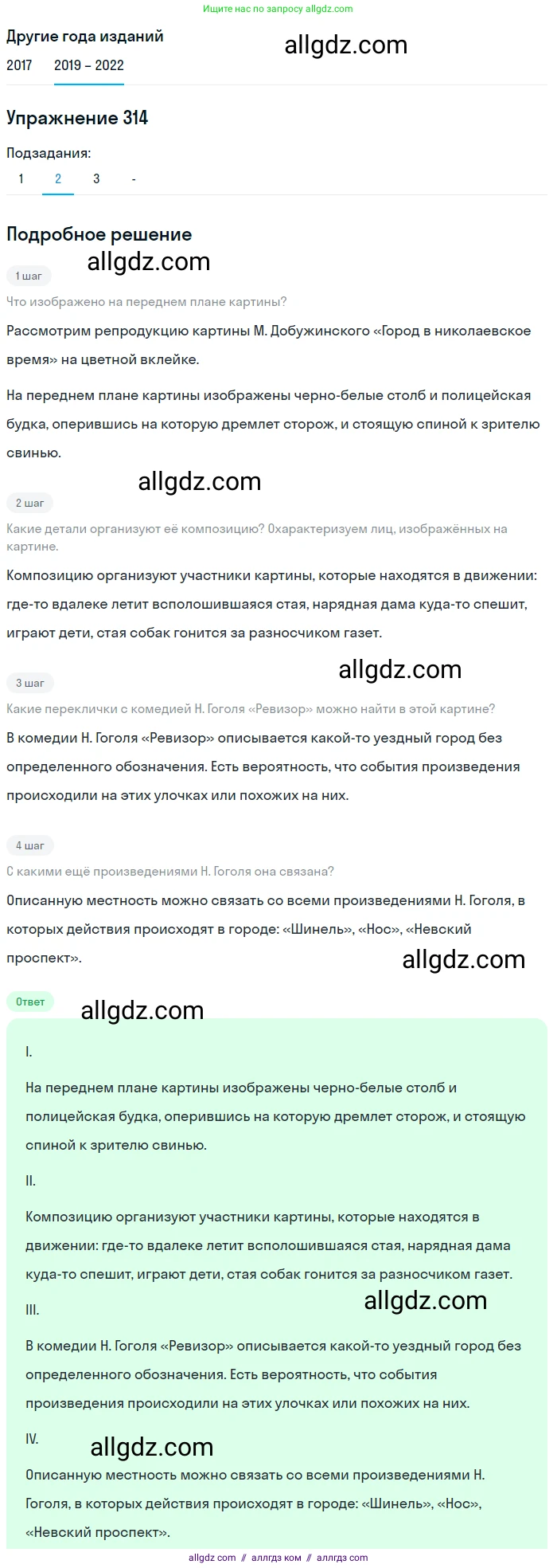 Русский язык, 8 класс Учебник, авторы: Бархударов Степан Григорьевич, Крючков Сергей Ефимович, Максимов Леонард Юрьевич, Чешко Лев Антонович, Николина Наталия Анатольевна, Мишина Клара Ивановна, Текучева Ирина Викторовна, Курцева Зоя Ивановна, Комиссарова Людмила Юрьевна, издательство Просвещение, Москва, 2023, зелёного цвета, страница 157, номер 314, Решение 1 (2019-2023) (продолжение 3)