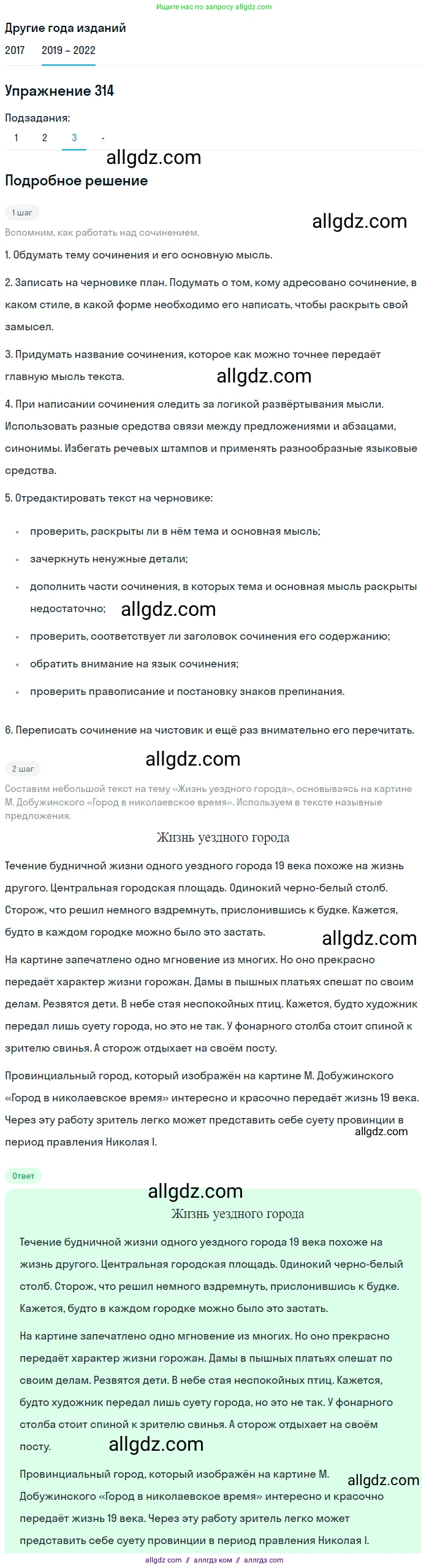 Русский язык, 8 класс Учебник, авторы: Бархударов Степан Григорьевич, Крючков Сергей Ефимович, Максимов Леонард Юрьевич, Чешко Лев Антонович, Николина Наталия Анатольевна, Мишина Клара Ивановна, Текучева Ирина Викторовна, Курцева Зоя Ивановна, Комиссарова Людмила Юрьевна, издательство Просвещение, Москва, 2023, зелёного цвета, страница 157, номер 314, Решение 1 (2019-2023) (продолжение 4)