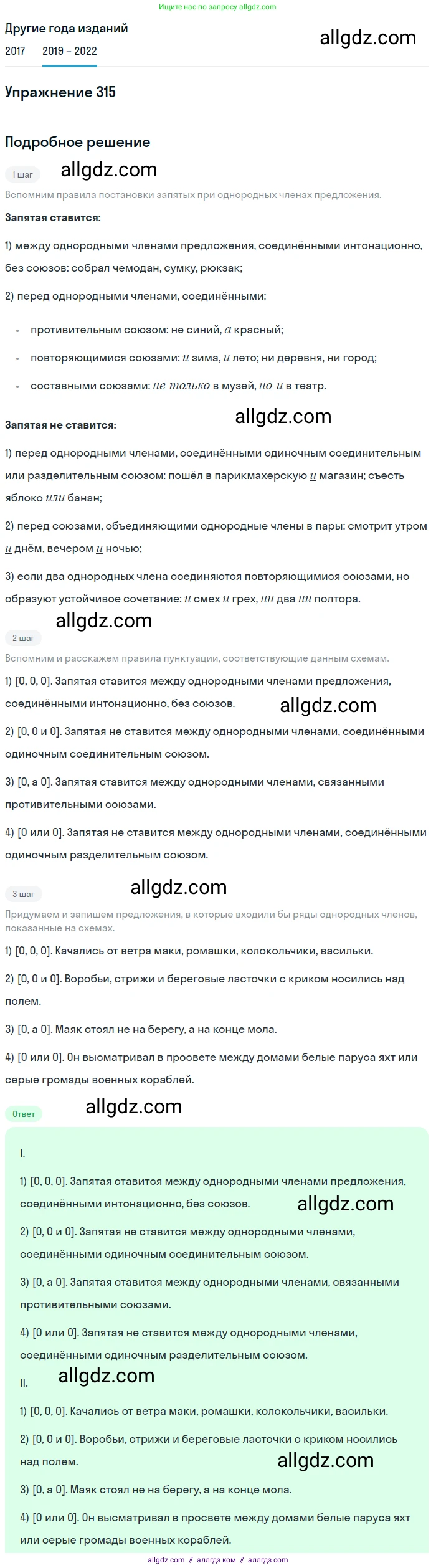 Русский язык, 8 класс Учебник, авторы: Бархударов Степан Григорьевич, Крючков Сергей Ефимович, Максимов Леонард Юрьевич, Чешко Лев Антонович, Николина Наталия Анатольевна, Мишина Клара Ивановна, Текучева Ирина Викторовна, Курцева Зоя Ивановна, Комиссарова Людмила Юрьевна, издательство Просвещение, Москва, 2023, зелёного цвета, страница 158, номер 315, Решение 1 (2019-2023)