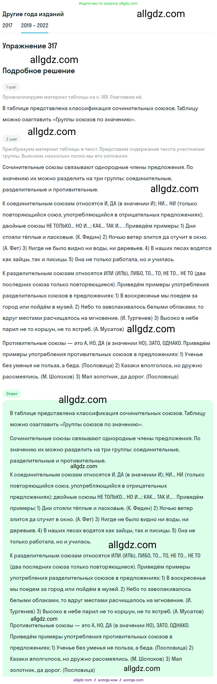 Русский язык, 8 класс Учебник, авторы: Бархударов Степан Григорьевич, Крючков Сергей Ефимович, Максимов Леонард Юрьевич, Чешко Лев Антонович, Николина Наталия Анатольевна, Мишина Клара Ивановна, Текучева Ирина Викторовна, Курцева Зоя Ивановна, Комиссарова Людмила Юрьевна, издательство Просвещение, Москва, 2023, зелёного цвета, страница 158, номер 317, Решение 1 (2019-2023)