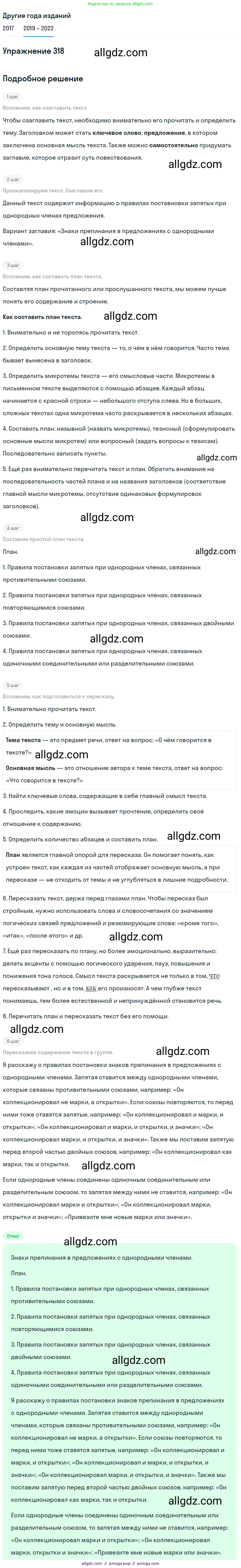Русский язык, 8 класс Учебник, авторы: Бархударов Степан Григорьевич, Крючков Сергей Ефимович, Максимов Леонард Юрьевич, Чешко Лев Антонович, Николина Наталия Анатольевна, Мишина Клара Ивановна, Текучева Ирина Викторовна, Курцева Зоя Ивановна, Комиссарова Людмила Юрьевна, издательство Просвещение, Москва, 2023, зелёного цвета, страница 159, номер 318, Решение 1 (2019-2023)