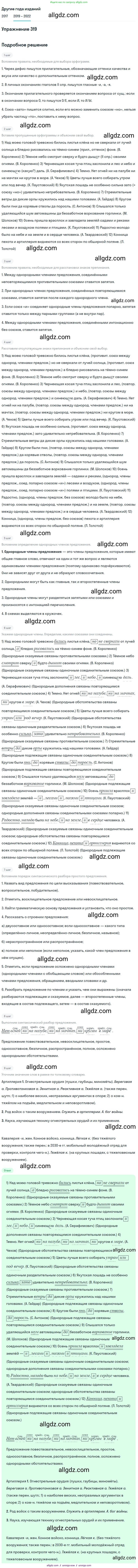 Русский язык, 8 класс Учебник, авторы: Бархударов Степан Григорьевич, Крючков Сергей Ефимович, Максимов Леонард Юрьевич, Чешко Лев Антонович, Николина Наталия Анатольевна, Мишина Клара Ивановна, Текучева Ирина Викторовна, Курцева Зоя Ивановна, Комиссарова Людмила Юрьевна, издательство Просвещение, Москва, 2023, зелёного цвета, страница 160, номер 319, Решение 1 (2019-2023)