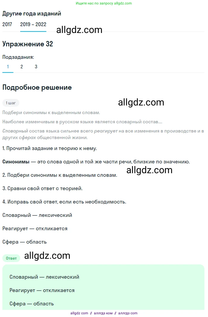 Русский язык, 8 класс Учебник, авторы: Бархударов Степан Григорьевич, Крючков Сергей Ефимович, Максимов Леонард Юрьевич, Чешко Лев Антонович, Николина Наталия Анатольевна, Мишина Клара Ивановна, Текучева Ирина Викторовна, Курцева Зоя Ивановна, Комиссарова Людмила Юрьевна, издательство Просвещение, Москва, 2023, зелёного цвета, страница 18, номер 32, Решение 1 (2019-2023)
