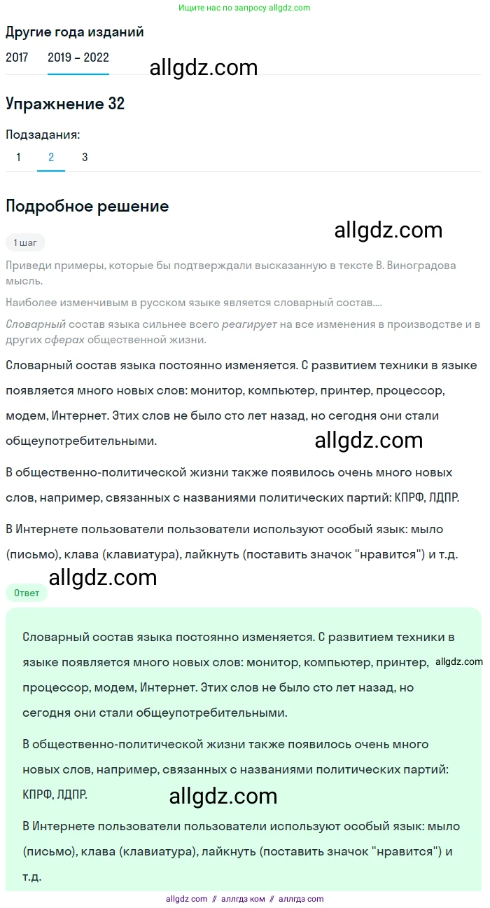 Русский язык, 8 класс Учебник, авторы: Бархударов Степан Григорьевич, Крючков Сергей Ефимович, Максимов Леонард Юрьевич, Чешко Лев Антонович, Николина Наталия Анатольевна, Мишина Клара Ивановна, Текучева Ирина Викторовна, Курцева Зоя Ивановна, Комиссарова Людмила Юрьевна, издательство Просвещение, Москва, 2023, зелёного цвета, страница 18, номер 32, Решение 1 (2019-2023) (продолжение 2)