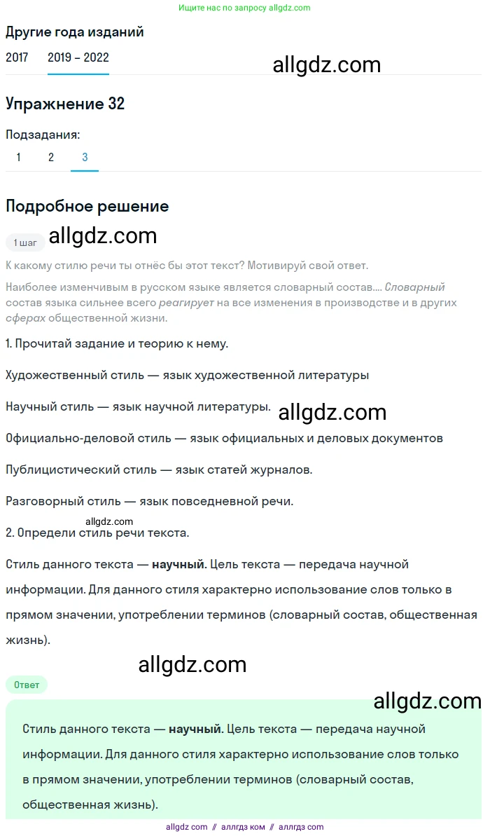 Русский язык, 8 класс Учебник, авторы: Бархударов Степан Григорьевич, Крючков Сергей Ефимович, Максимов Леонард Юрьевич, Чешко Лев Антонович, Николина Наталия Анатольевна, Мишина Клара Ивановна, Текучева Ирина Викторовна, Курцева Зоя Ивановна, Комиссарова Людмила Юрьевна, издательство Просвещение, Москва, 2023, зелёного цвета, страница 18, номер 32, Решение 1 (2019-2023) (продолжение 3)