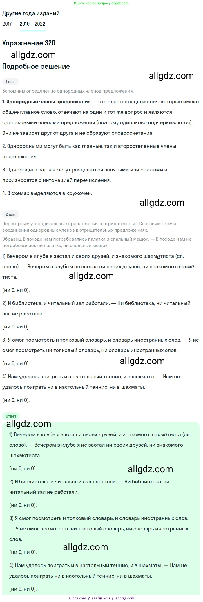 Русский язык, 8 класс Учебник, авторы: Бархударов Степан Григорьевич, Крючков Сергей Ефимович, Максимов Леонард Юрьевич, Чешко Лев Антонович, Николина Наталия Анатольевна, Мишина Клара Ивановна, Текучева Ирина Викторовна, Курцева Зоя Ивановна, Комиссарова Людмила Юрьевна, издательство Просвещение, Москва, 2023, зелёного цвета, страница 160, номер 320, Решение 1 (2019-2023)