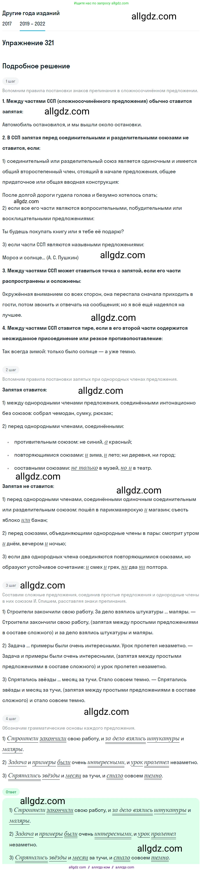 Русский язык, 8 класс Учебник, авторы: Бархударов Степан Григорьевич, Крючков Сергей Ефимович, Максимов Леонард Юрьевич, Чешко Лев Антонович, Николина Наталия Анатольевна, Мишина Клара Ивановна, Текучева Ирина Викторовна, Курцева Зоя Ивановна, Комиссарова Людмила Юрьевна, издательство Просвещение, Москва, 2023, зелёного цвета, страница 160, номер 321, Решение 1 (2019-2023)
