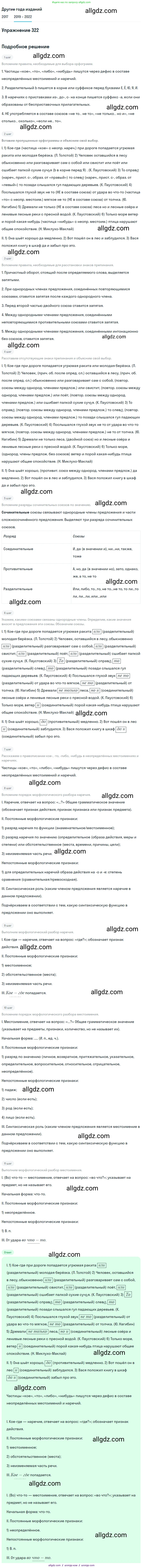 Русский язык, 8 класс Учебник, авторы: Бархударов Степан Григорьевич, Крючков Сергей Ефимович, Максимов Леонард Юрьевич, Чешко Лев Антонович, Николина Наталия Анатольевна, Мишина Клара Ивановна, Текучева Ирина Викторовна, Курцева Зоя Ивановна, Комиссарова Людмила Юрьевна, издательство Просвещение, Москва, 2023, зелёного цвета, страница 160, номер 322, Решение 1 (2019-2023)