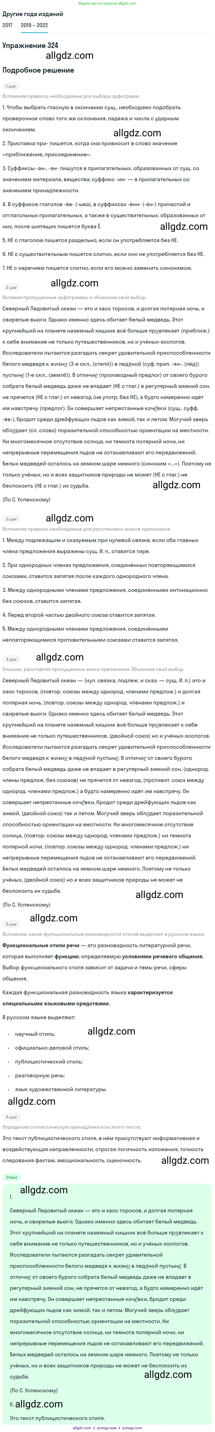 Русский язык, 8 класс Учебник, авторы: Бархударов Степан Григорьевич, Крючков Сергей Ефимович, Максимов Леонард Юрьевич, Чешко Лев Антонович, Николина Наталия Анатольевна, Мишина Клара Ивановна, Текучева Ирина Викторовна, Курцева Зоя Ивановна, Комиссарова Людмила Юрьевна, издательство Просвещение, Москва, 2023, зелёного цвета, страница 162, номер 324, Решение 1 (2019-2023)
