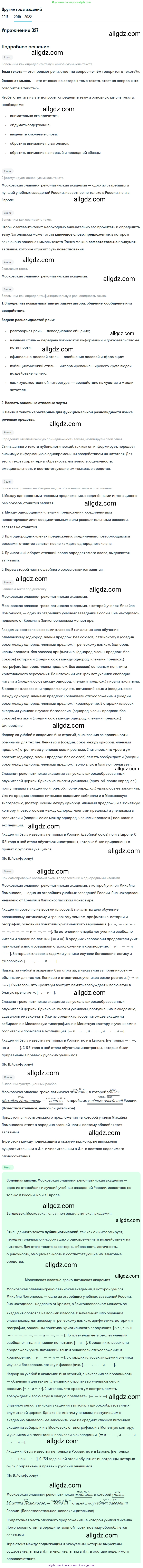 Русский язык, 8 класс Учебник, авторы: Бархударов Степан Григорьевич, Крючков Сергей Ефимович, Максимов Леонард Юрьевич, Чешко Лев Антонович, Николина Наталия Анатольевна, Мишина Клара Ивановна, Текучева Ирина Викторовна, Курцева Зоя Ивановна, Комиссарова Людмила Юрьевна, издательство Просвещение, Москва, 2023, зелёного цвета, страница 164, номер 327, Решение 1 (2019-2023)