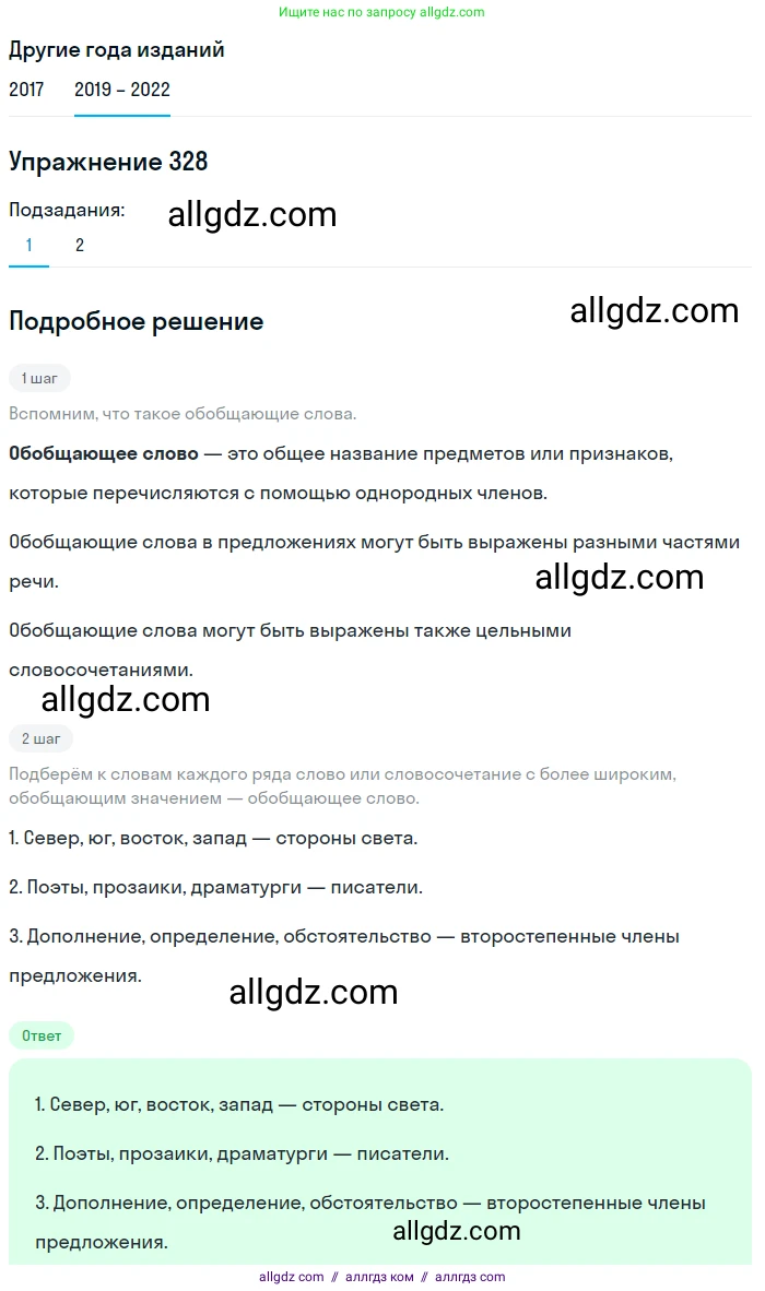 Русский язык, 8 класс Учебник, авторы: Бархударов Степан Григорьевич, Крючков Сергей Ефимович, Максимов Леонард Юрьевич, Чешко Лев Антонович, Николина Наталия Анатольевна, Мишина Клара Ивановна, Текучева Ирина Викторовна, Курцева Зоя Ивановна, Комиссарова Людмила Юрьевна, издательство Просвещение, Москва, 2023, зелёного цвета, страница 165, номер 328, Решение 1 (2019-2023)