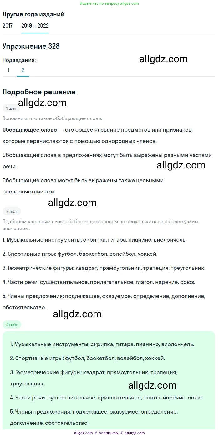 Русский язык, 8 класс Учебник, авторы: Бархударов Степан Григорьевич, Крючков Сергей Ефимович, Максимов Леонард Юрьевич, Чешко Лев Антонович, Николина Наталия Анатольевна, Мишина Клара Ивановна, Текучева Ирина Викторовна, Курцева Зоя Ивановна, Комиссарова Людмила Юрьевна, издательство Просвещение, Москва, 2023, зелёного цвета, страница 165, номер 328, Решение 1 (2019-2023) (продолжение 2)