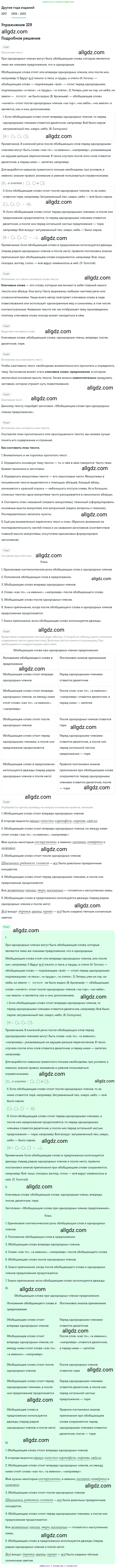 Русский язык, 8 класс Учебник, авторы: Бархударов Степан Григорьевич, Крючков Сергей Ефимович, Максимов Леонард Юрьевич, Чешко Лев Антонович, Николина Наталия Анатольевна, Мишина Клара Ивановна, Текучева Ирина Викторовна, Курцева Зоя Ивановна, Комиссарова Людмила Юрьевна, издательство Просвещение, Москва, 2023, зелёного цвета, страница 165, номер 329, Решение 1 (2019-2023)