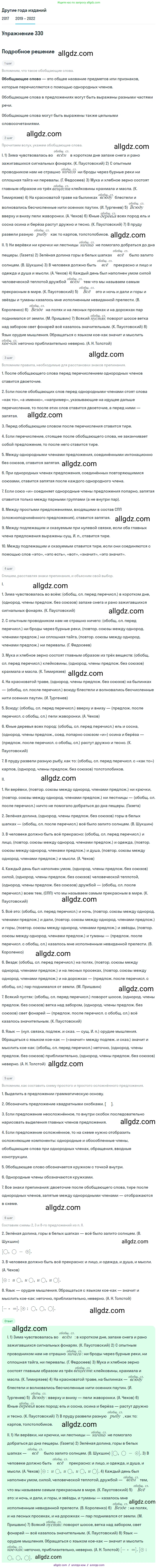 Русский язык, 8 класс Учебник, авторы: Бархударов Степан Григорьевич, Крючков Сергей Ефимович, Максимов Леонард Юрьевич, Чешко Лев Антонович, Николина Наталия Анатольевна, Мишина Клара Ивановна, Текучева Ирина Викторовна, Курцева Зоя Ивановна, Комиссарова Людмила Юрьевна, издательство Просвещение, Москва, 2023, зелёного цвета, страница 166, номер 330, Решение 1 (2019-2023)