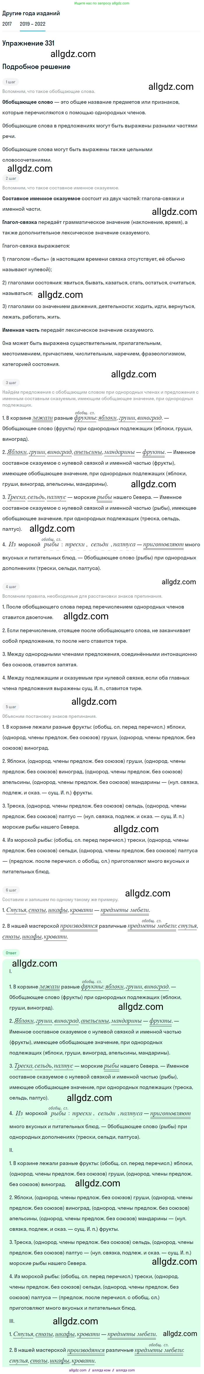 Русский язык, 8 класс Учебник, авторы: Бархударов Степан Григорьевич, Крючков Сергей Ефимович, Максимов Леонард Юрьевич, Чешко Лев Антонович, Николина Наталия Анатольевна, Мишина Клара Ивановна, Текучева Ирина Викторовна, Курцева Зоя Ивановна, Комиссарова Людмила Юрьевна, издательство Просвещение, Москва, 2023, зелёного цвета, страница 166, номер 331, Решение 1 (2019-2023)