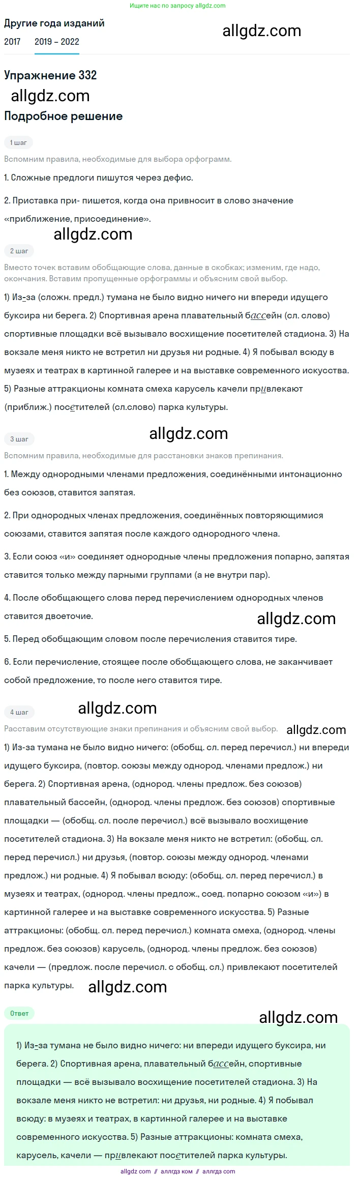 Русский язык, 8 класс Учебник, авторы: Бархударов Степан Григорьевич, Крючков Сергей Ефимович, Максимов Леонард Юрьевич, Чешко Лев Антонович, Николина Наталия Анатольевна, Мишина Клара Ивановна, Текучева Ирина Викторовна, Курцева Зоя Ивановна, Комиссарова Людмила Юрьевна, издательство Просвещение, Москва, 2023, зелёного цвета, страница 166, номер 332, Решение 1 (2019-2023)