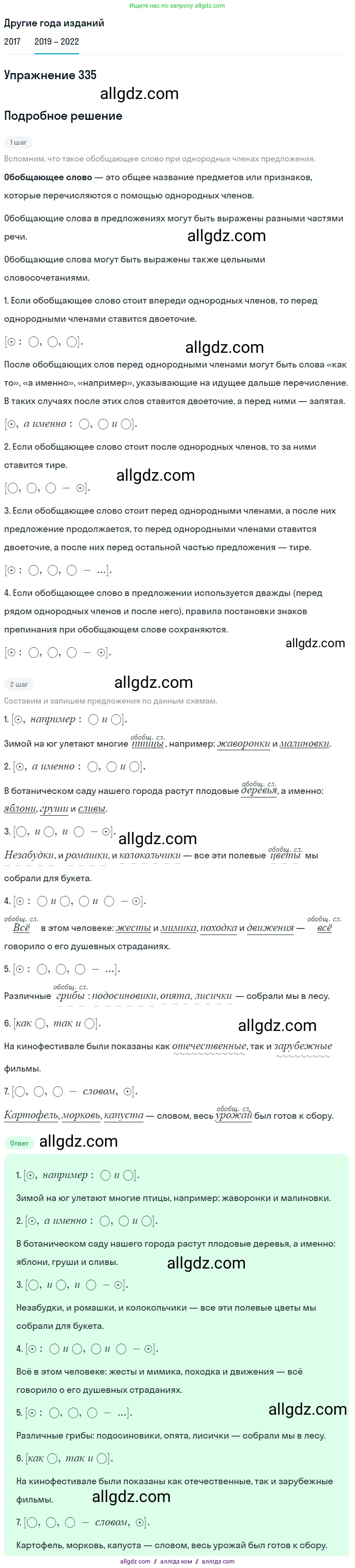Русский язык, 8 класс Учебник, авторы: Бархударов Степан Григорьевич, Крючков Сергей Ефимович, Максимов Леонард Юрьевич, Чешко Лев Антонович, Николина Наталия Анатольевна, Мишина Клара Ивановна, Текучева Ирина Викторовна, Курцева Зоя Ивановна, Комиссарова Людмила Юрьевна, издательство Просвещение, Москва, 2023, зелёного цвета, страница 167, номер 335, Решение 1 (2019-2023)