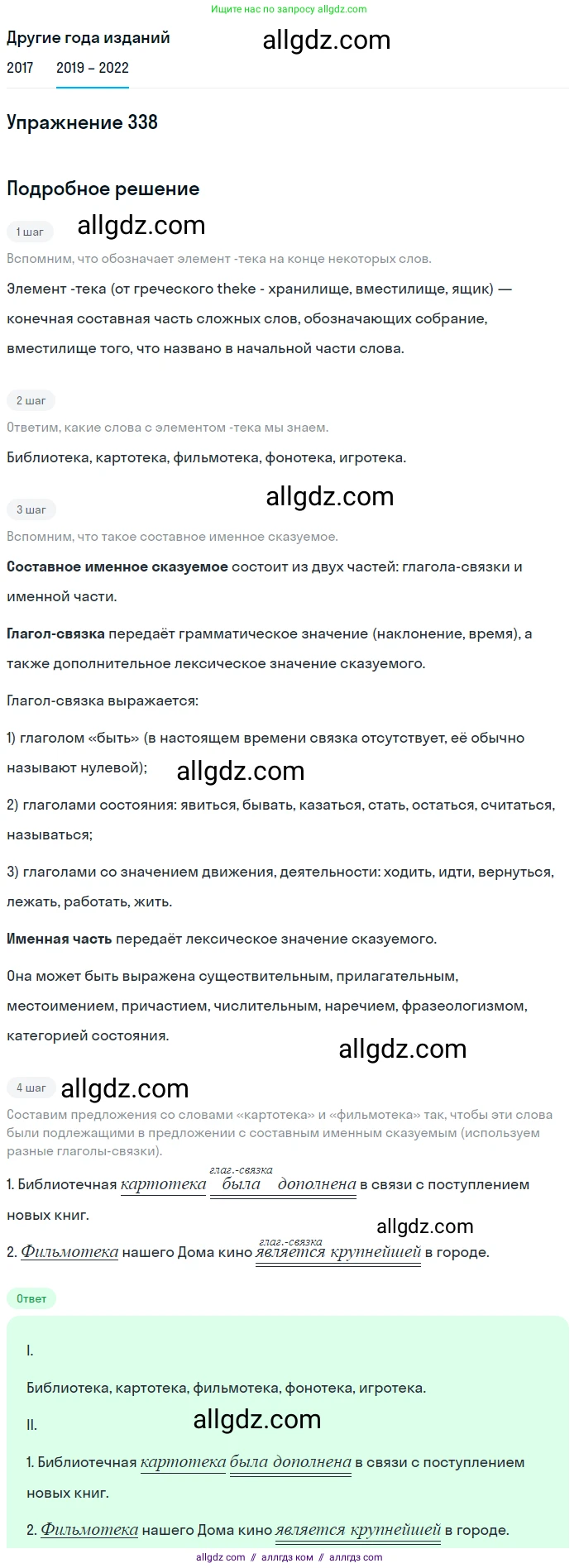 Русский язык, 8 класс Учебник, авторы: Бархударов Степан Григорьевич, Крючков Сергей Ефимович, Максимов Леонард Юрьевич, Чешко Лев Антонович, Николина Наталия Анатольевна, Мишина Клара Ивановна, Текучева Ирина Викторовна, Курцева Зоя Ивановна, Комиссарова Людмила Юрьевна, издательство Просвещение, Москва, 2023, зелёного цвета, страница 169, номер 338, Решение 1 (2019-2023)